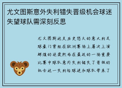 尤文图斯意外失利错失晋级机会球迷失望球队需深刻反思