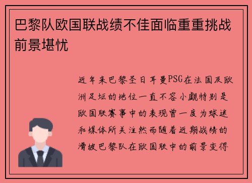 巴黎队欧国联战绩不佳面临重重挑战前景堪忧