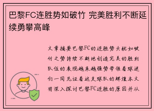 巴黎FC连胜势如破竹 完美胜利不断延续勇攀高峰