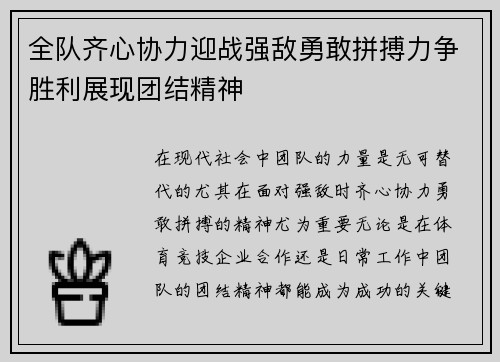 全队齐心协力迎战强敌勇敢拼搏力争胜利展现团结精神