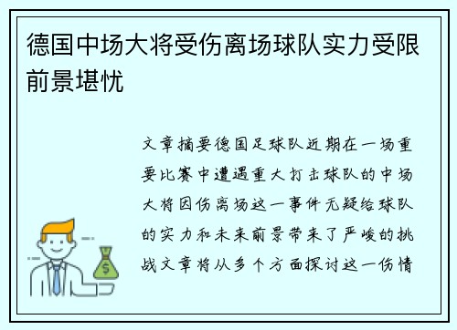 德国中场大将受伤离场球队实力受限前景堪忧