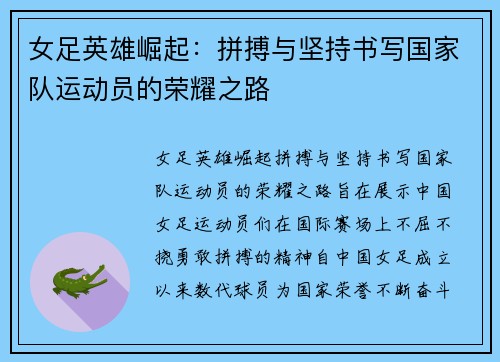 女足英雄崛起：拼搏与坚持书写国家队运动员的荣耀之路