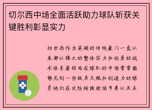 切尔西中场全面活跃助力球队斩获关键胜利彰显实力
