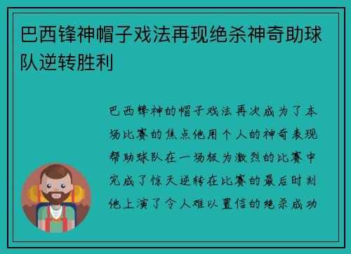 巴西锋神帽子戏法再现绝杀神奇助球队逆转胜利