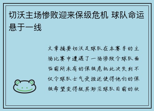 切沃主场惨败迎来保级危机 球队命运悬于一线
