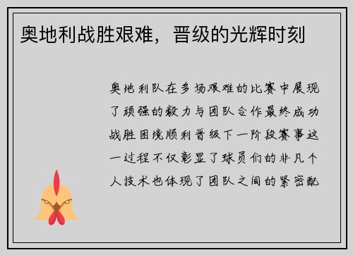 奥地利战胜艰难，晋级的光辉时刻