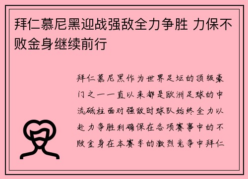 拜仁慕尼黑迎战强敌全力争胜 力保不败金身继续前行