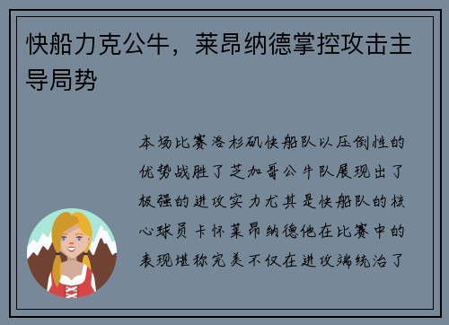 快船力克公牛，莱昂纳德掌控攻击主导局势