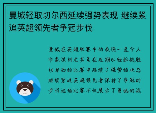 曼城轻取切尔西延续强势表现 继续紧追英超领先者争冠步伐