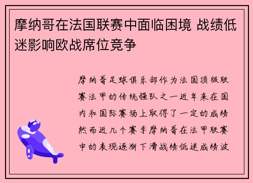 摩纳哥在法国联赛中面临困境 战绩低迷影响欧战席位竞争