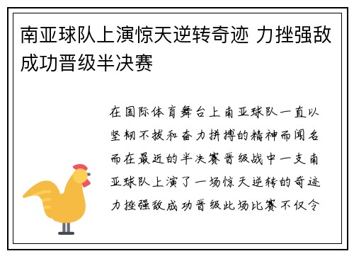 南亚球队上演惊天逆转奇迹 力挫强敌成功晋级半决赛