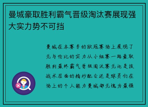 曼城豪取胜利霸气晋级淘汰赛展现强大实力势不可挡