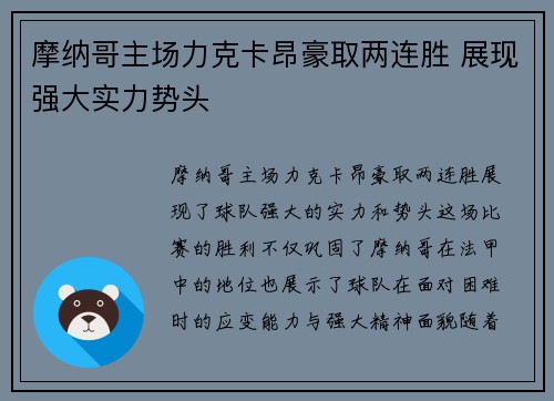 摩纳哥主场力克卡昂豪取两连胜 展现强大实力势头