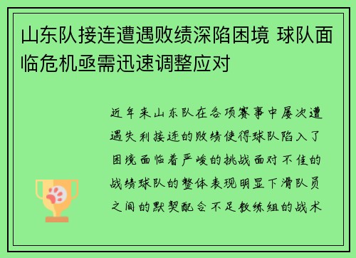 山东队接连遭遇败绩深陷困境 球队面临危机亟需迅速调整应对