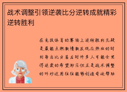 战术调整引领逆袭比分逆转成就精彩逆转胜利