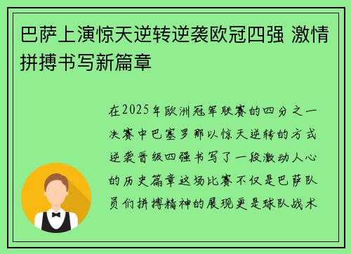 巴萨上演惊天逆转逆袭欧冠四强 激情拼搏书写新篇章