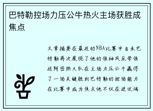 巴特勒控场力压公牛热火主场获胜成焦点