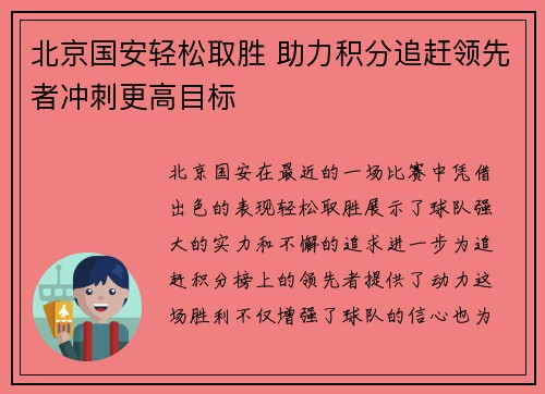 北京国安轻松取胜 助力积分追赶领先者冲刺更高目标
