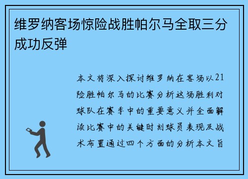 维罗纳客场惊险战胜帕尔马全取三分成功反弹
