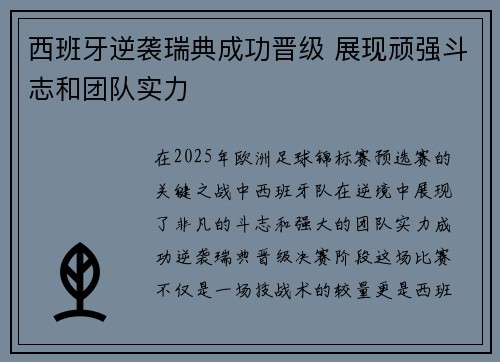 西班牙逆袭瑞典成功晋级 展现顽强斗志和团队实力