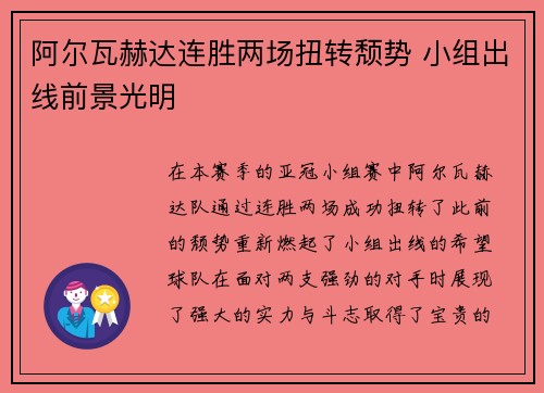 阿尔瓦赫达连胜两场扭转颓势 小组出线前景光明