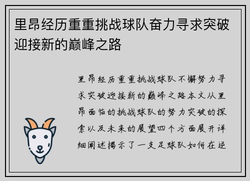 里昂经历重重挑战球队奋力寻求突破迎接新的巅峰之路