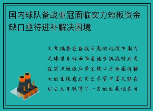国内球队备战亚冠面临实力短板资金缺口亟待进补解决困境