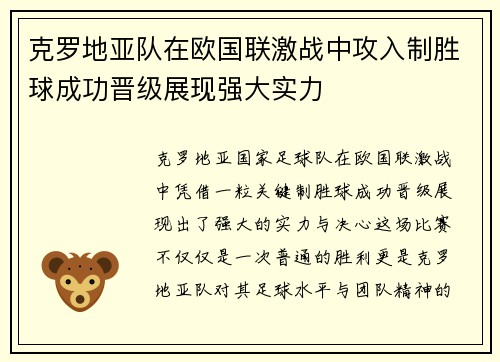 克罗地亚队在欧国联激战中攻入制胜球成功晋级展现强大实力