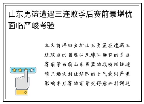 山东男篮遭遇三连败季后赛前景堪忧面临严峻考验