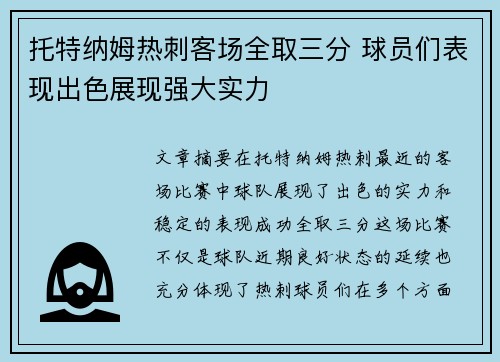 托特纳姆热刺客场全取三分 球员们表现出色展现强大实力
