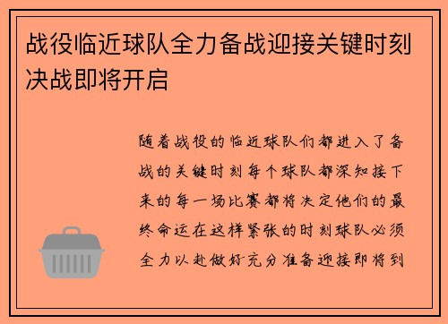 战役临近球队全力备战迎接关键时刻决战即将开启