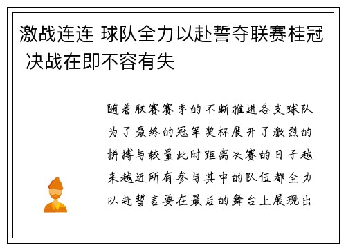激战连连 球队全力以赴誓夺联赛桂冠 决战在即不容有失
