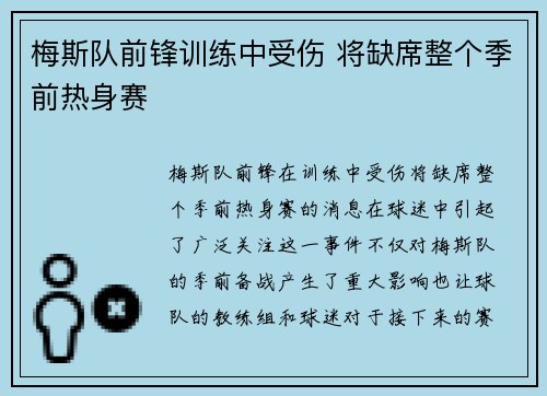 梅斯队前锋训练中受伤 将缺席整个季前热身赛