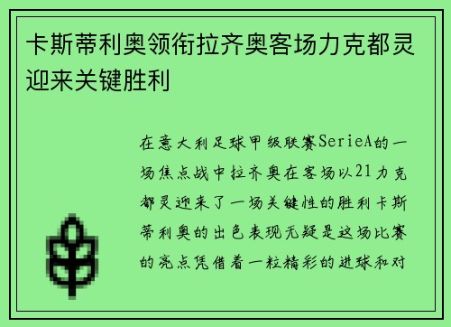 卡斯蒂利奥领衔拉齐奥客场力克都灵迎来关键胜利