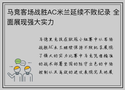 马竞客场战胜AC米兰延续不败纪录 全面展现强大实力