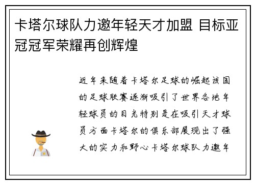 卡塔尔球队力邀年轻天才加盟 目标亚冠冠军荣耀再创辉煌