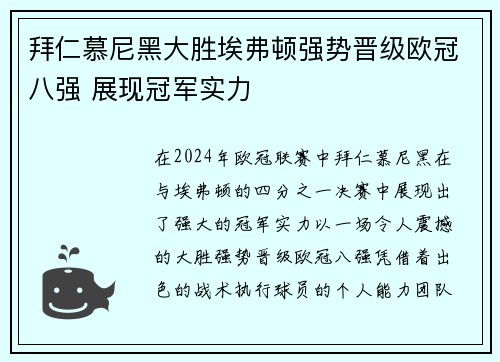 拜仁慕尼黑大胜埃弗顿强势晋级欧冠八强 展现冠军实力