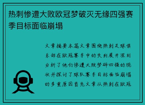 热刺惨遭大败欧冠梦破灭无缘四强赛季目标面临崩塌