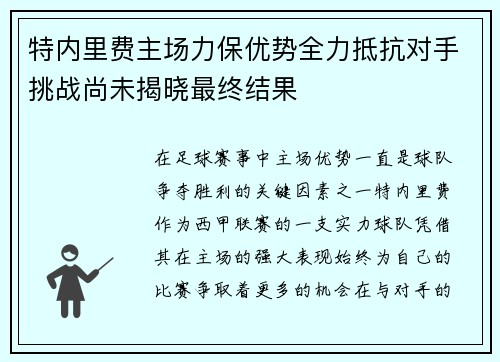 特内里费主场力保优势全力抵抗对手挑战尚未揭晓最终结果