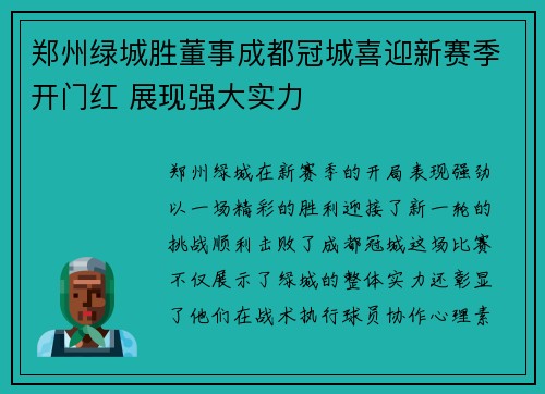 郑州绿城胜董事成都冠城喜迎新赛季开门红 展现强大实力