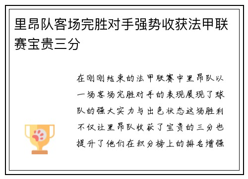 里昂队客场完胜对手强势收获法甲联赛宝贵三分