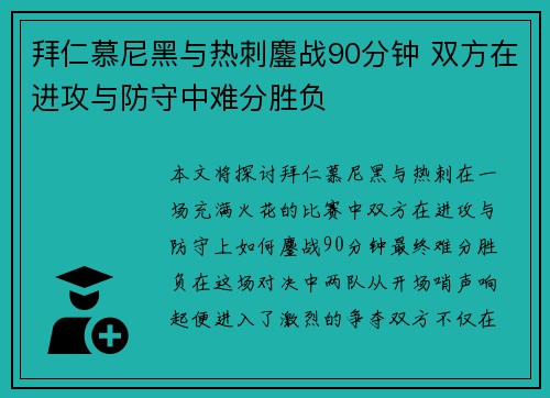 拜仁慕尼黑与热刺鏖战90分钟 双方在进攻与防守中难分胜负